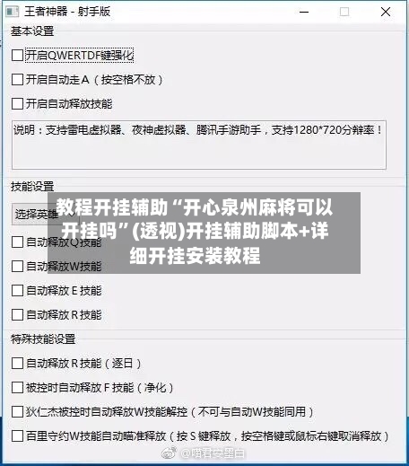 教程开挂辅助“开心泉州麻将可以开挂吗”(透视)开挂辅助脚本+详细开挂安装教程