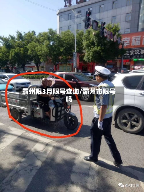霸州限3月限号查询/霸州市限号吗