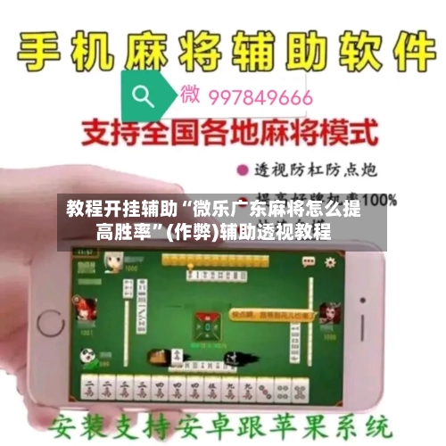 教程开挂辅助“微乐广东麻将怎么提高胜率”(作弊)辅助透视教程