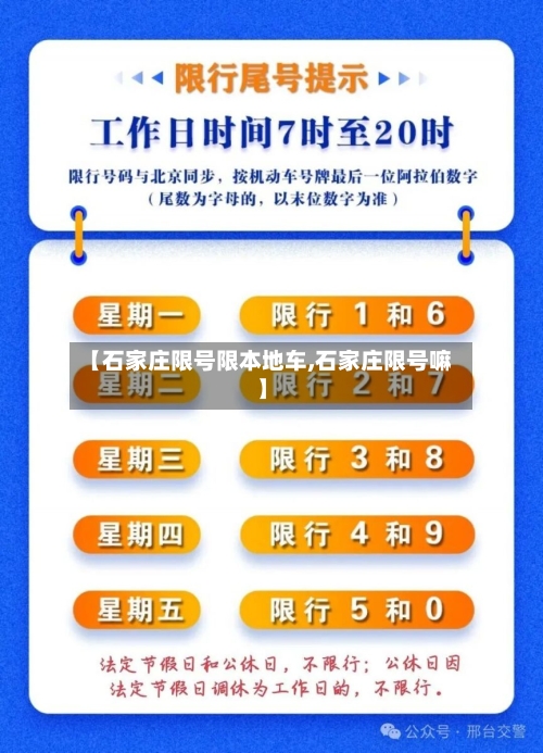 【石家庄限号限本地车,石家庄限号嘛】