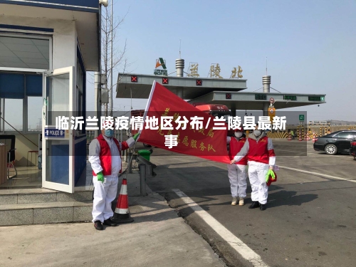 临沂兰陵疫情地区分布/兰陵县最新事