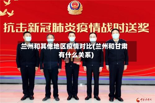 兰州和其他地区疫情对比(兰州和甘肃有什么关系)