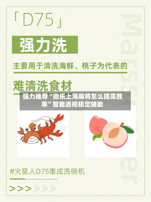 强力推荐“微乐上海麻将怎么提高胜率”智能透视稳定辅助