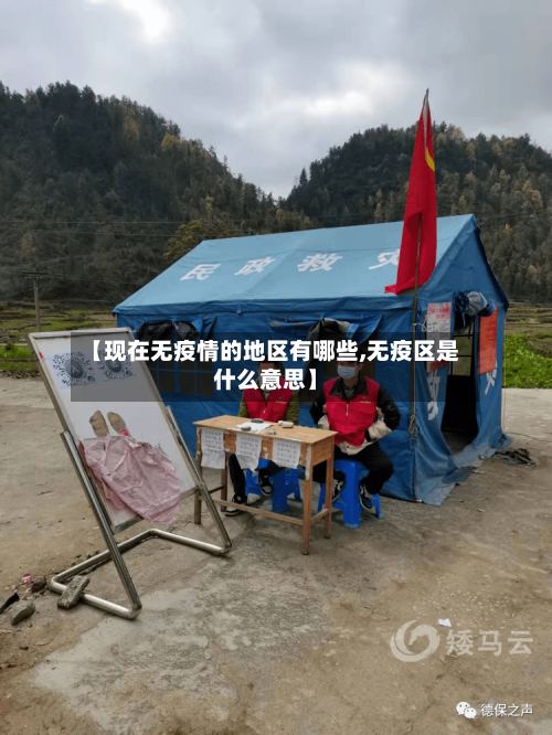 【现在无疫情的地区有哪些,无疫区是什么意思】