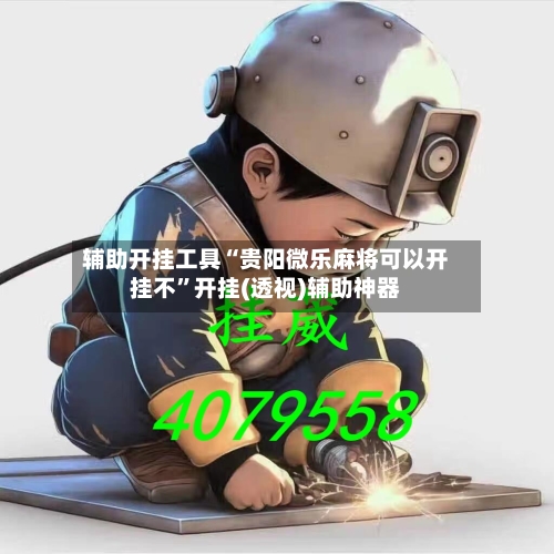 辅助开挂工具“贵阳微乐麻将可以开挂不”开挂(透视)辅助神器