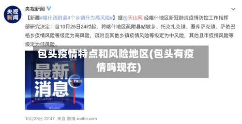 包头疫情特点和风险地区(包头有疫情吗现在)