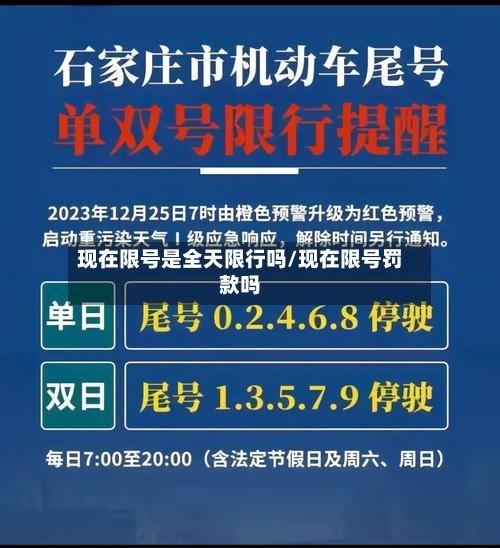 现在限号是全天限行吗/现在限号罚款吗