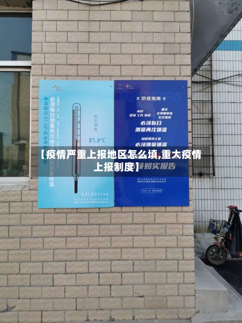 【疫情严重上报地区怎么填,重大疫情上报制度】
