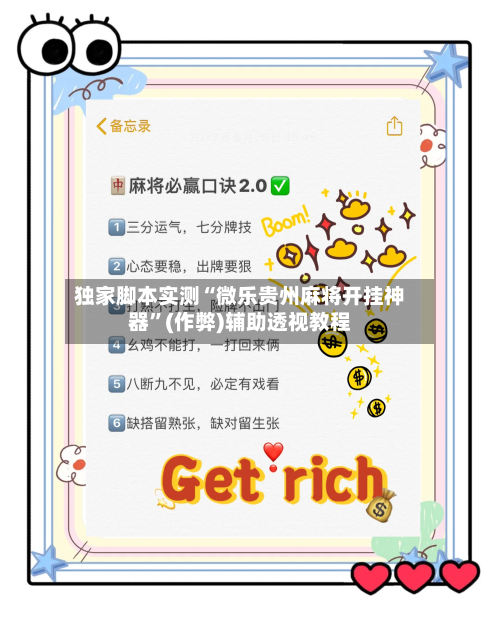 独家脚本实测“微乐贵州麻将开挂神器”(作弊)辅助透视教程