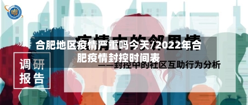 合肥地区疫情严重吗今天/2022年合肥疫情封控时间表