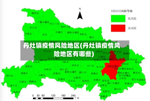 丹灶镇疫情风险地区(丹灶镇疫情风险地区有哪些)
