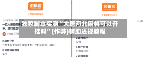独家脚本实测“大唐河北麻将可以开挂吗”(作弊)辅助透视教程