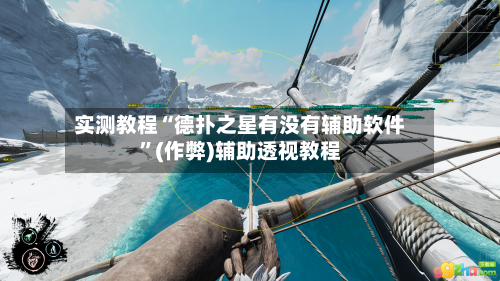 实测教程“德扑之星有没有辅助软件”(作弊)辅助透视教程