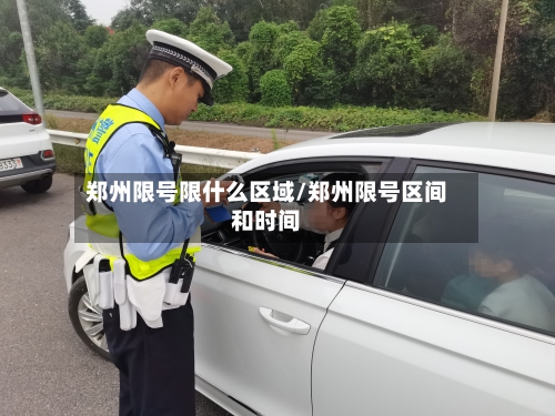 郑州限号限什么区域/郑州限号区间和时间