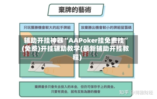 辅助开挂神器“AAPoker挂免费挂”(免费)开挂辅助教学(最新辅助开挂教程)
