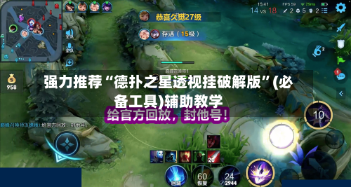 强力推荐“德扑之星透视挂破解版”(必备工具)辅助教学