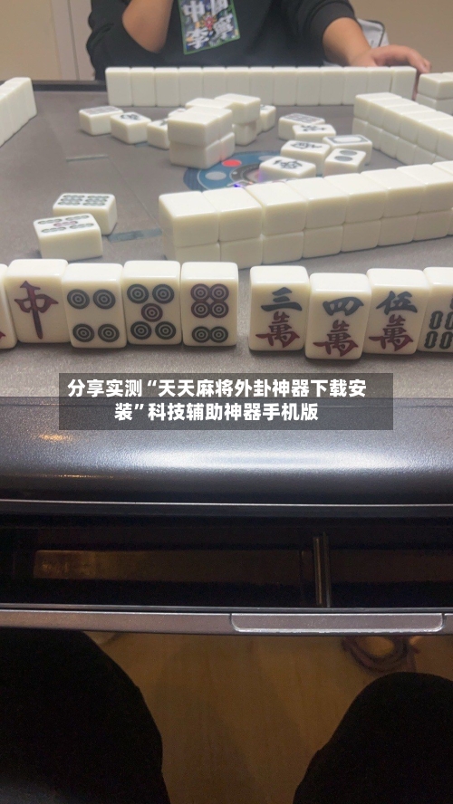 分享实测“天天麻将外卦神器下载安装”科技辅助神器手机版