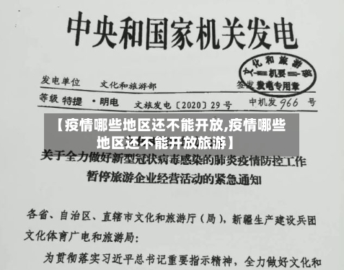 【疫情哪些地区还不能开放,疫情哪些地区还不能开放旅游】