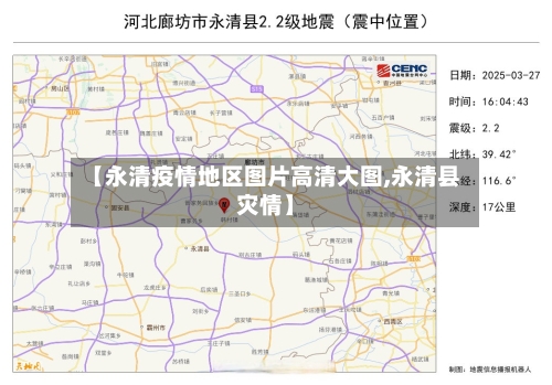 【永清疫情地区图片高清大图,永清县灾情】