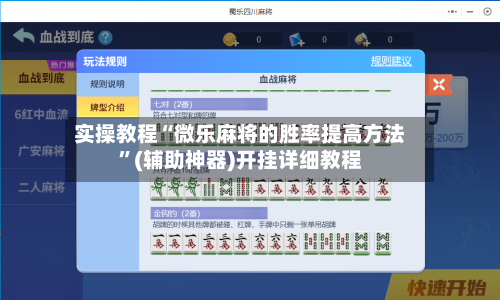 实操教程“微乐麻将的胜率提高方法”(辅助神器)开挂详细教程