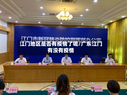 江门地区是否有疫情了呢/广东江门有没有疫情
