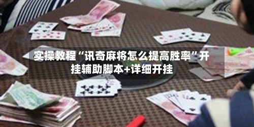 实操教程“讯奇麻将怎么提高胜率”开挂辅助脚本+详细开挂