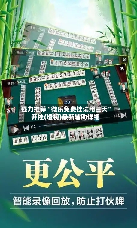 强力推荐“微乐免费挂试用三天”开挂(透视)最新辅助详细
