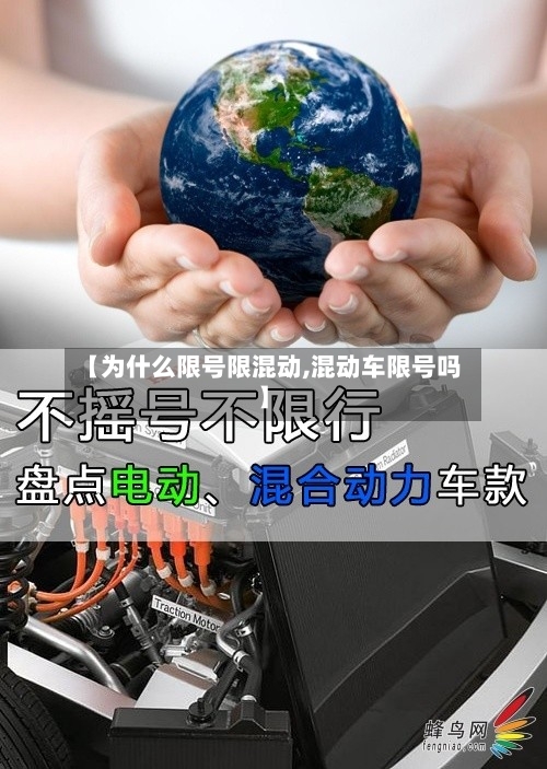 【为什么限号限混动,混动车限号吗】