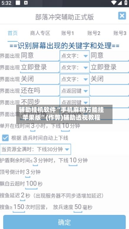 辅助挂机软件“手机麻将万能挂苹果版”(作弊)辅助透视教程