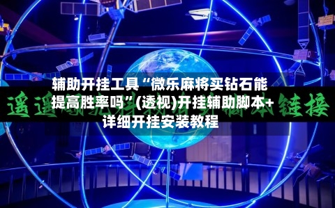 辅助开挂工具“微乐麻将买钻石能提高胜率吗”(透视)开挂辅助脚本+详细开挂安装教程