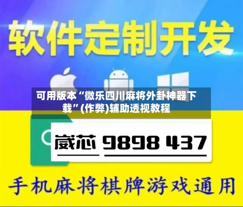 可用版本“微乐四川麻将外卦神器下载”(作弊)辅助透视教程