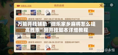 万能开挂辅助“微乐家乡麻将怎么提高胜率”附开挂脚本详细教程