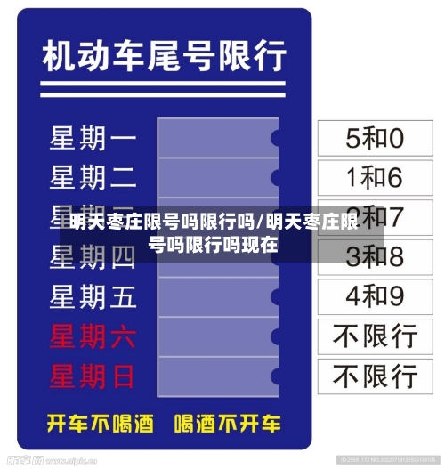 明天枣庄限号吗限行吗/明天枣庄限号吗限行吗现在