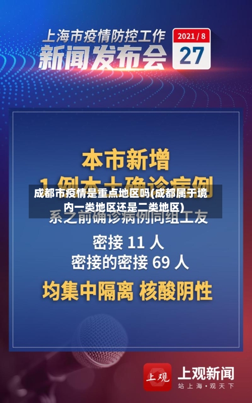 成都市疫情是重点地区吗(成都属于境内一类地区还是二类地区)