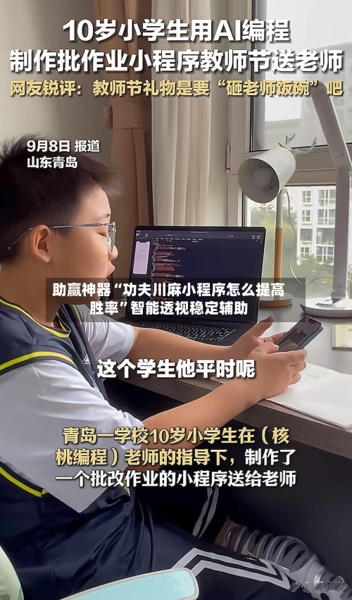 助赢神器“功夫川麻小程序怎么提高胜率”智能透视稳定辅助