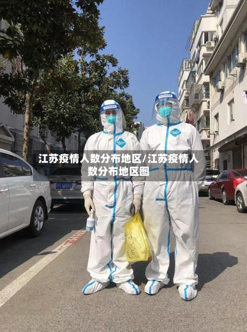 江苏疫情人数分布地区/江苏疫情人数分布地区图