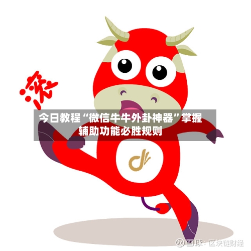 今日教程“微信牛牛外卦神器”掌握辅助功能必胜规则