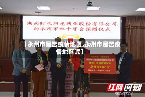 【永州市是否疫情地区,永州市是否疫情地区呢】