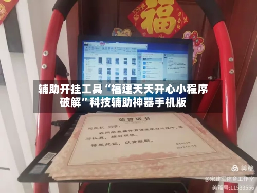 辅助开挂工具“福建天天开心小程序破解”科技辅助神器手机版