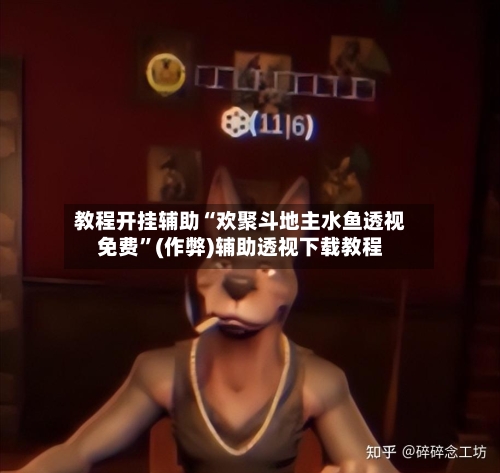 教程开挂辅助“欢聚斗地主水鱼透视免费”(作弊)辅助透视下载教程