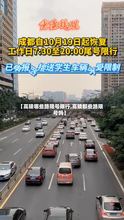 【高陵哪些路限号限行,高陵那些路限号吗】