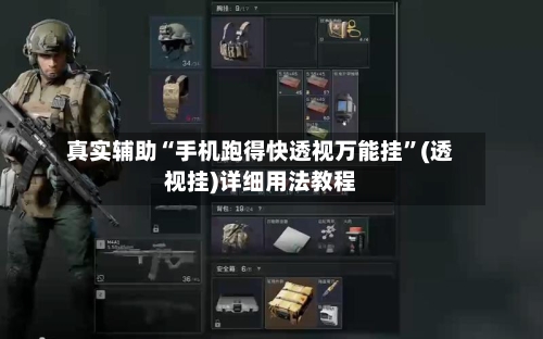 真实辅助“手机跑得快透视万能挂”(透视挂)详细用法教程