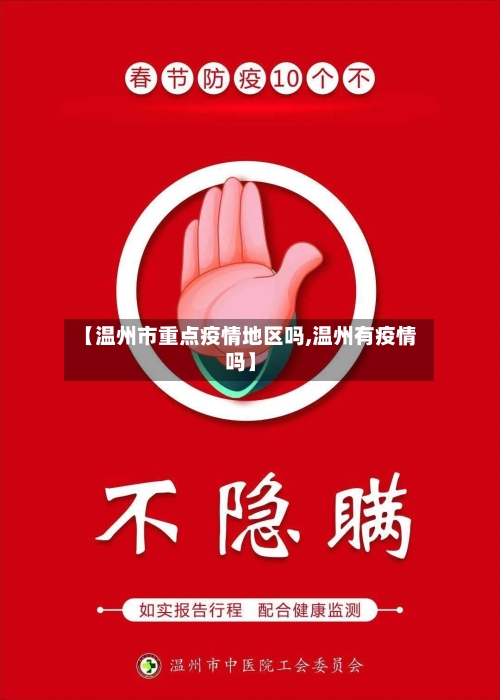 【温州市重点疫情地区吗,温州有疫情吗】