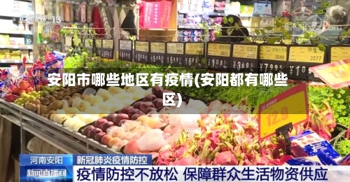 安阳市哪些地区有疫情(安阳都有哪些区)