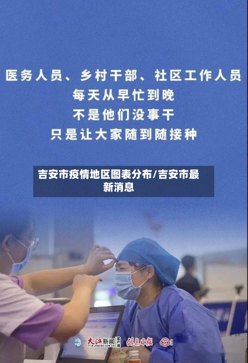 吉安市疫情地区图表分布/吉安市最新消息