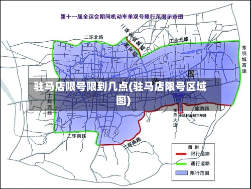 驻马店限号限到几点(驻马店限号区域图)