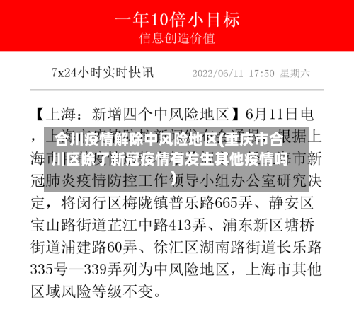 合川疫情解除中风险地区(重庆市合川区除了新冠疫情有发生其他疫情吗)