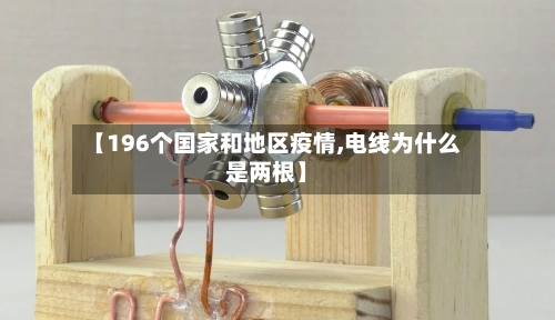 【196个国家和地区疫情,电线为什么是两根】