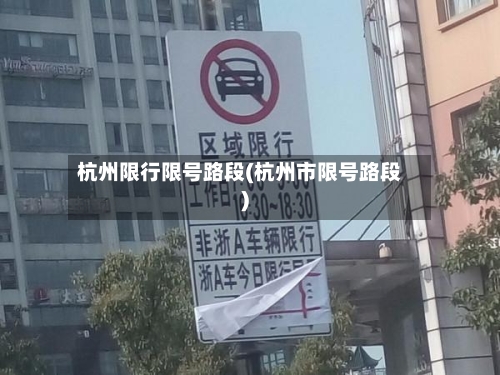 杭州限行限号路段(杭州市限号路段)