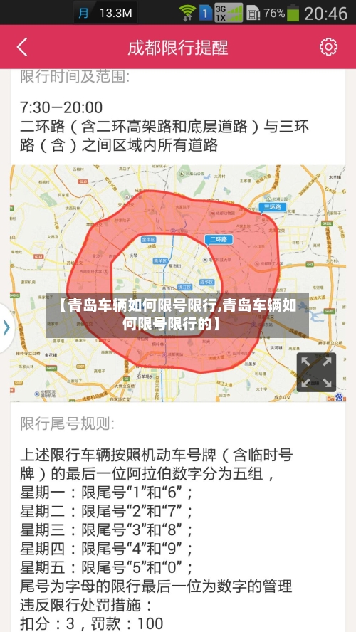 【青岛车辆如何限号限行,青岛车辆如何限号限行的】